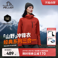 【山野2.0】伯希和户外熔岩红色经典冲锋衣女三合一防水登山服男