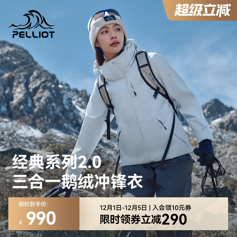 伯希和经典2.0鹅绒三合一冲锋衣