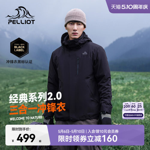 伯希和山野2.0三合一冲锋衣