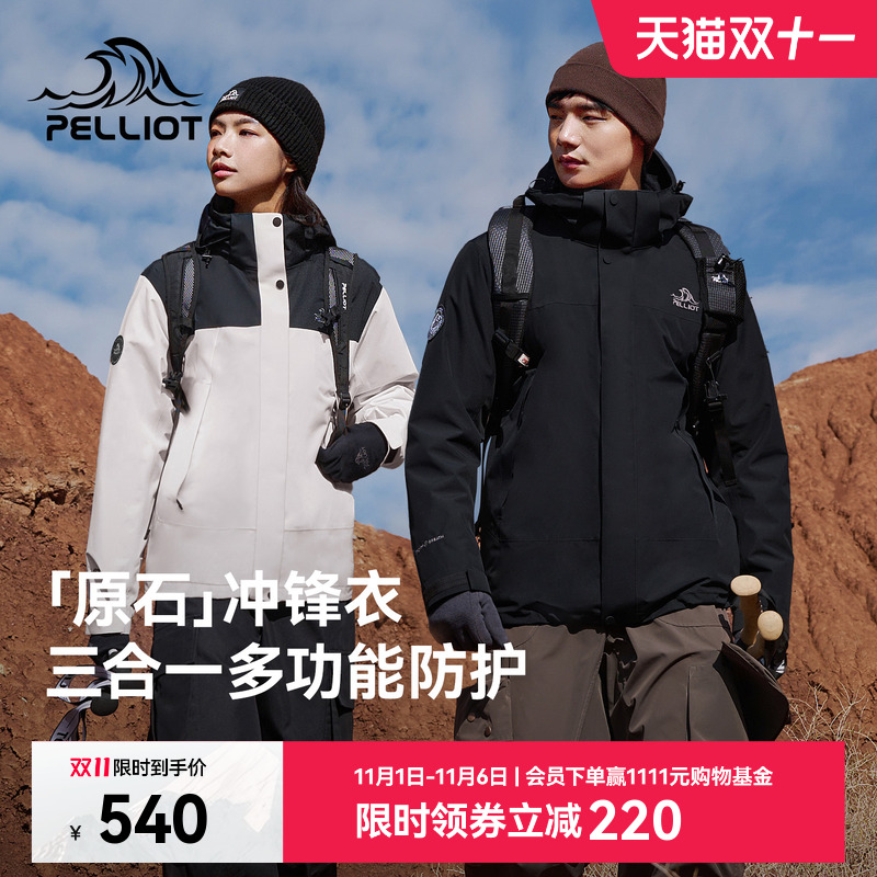 【原石】伯希和户外冲锋衣女冬季抓绒内胆三合一防暴雨登山外套男