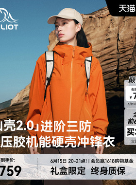 【山壳2.0】伯希和赤橙色硬壳冲锋衣女3L压胶户外防水登山外套男
