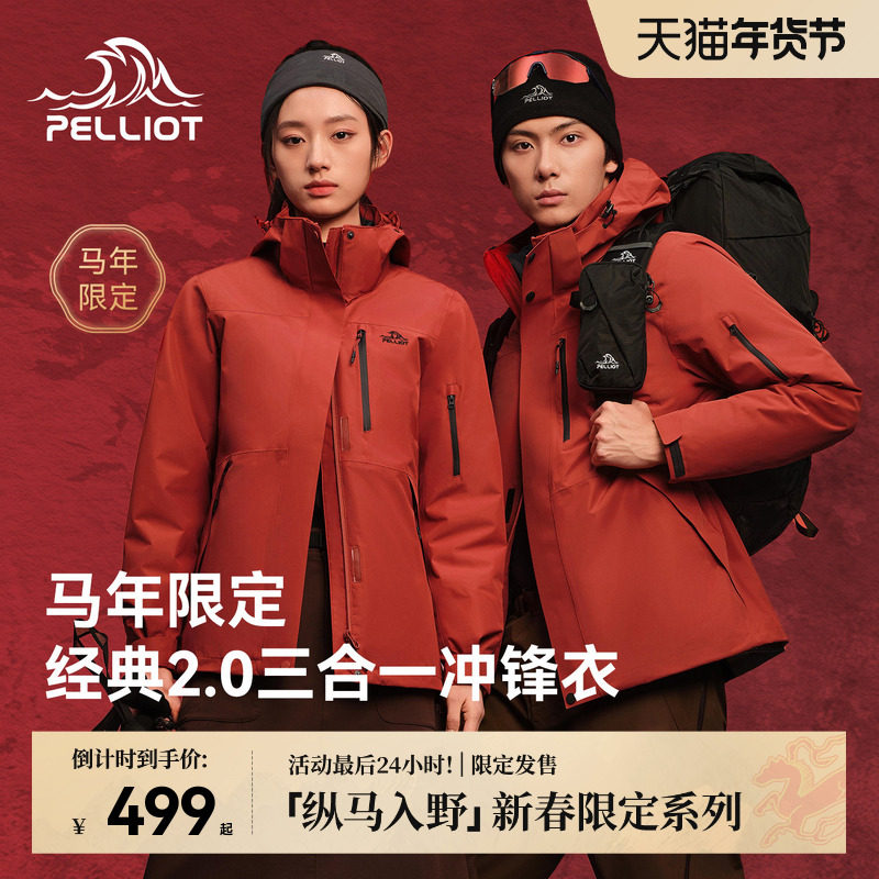 【马年限定】伯希和经典2.0三合一冲锋衣新款抓绒/羽绒内胆登山服