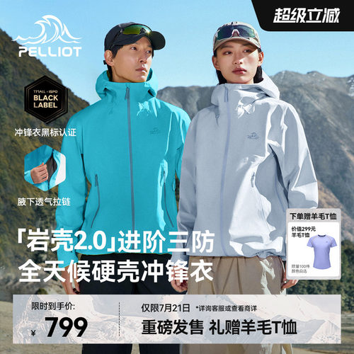 【岩壳2.0】伯希和硬壳冲锋衣
