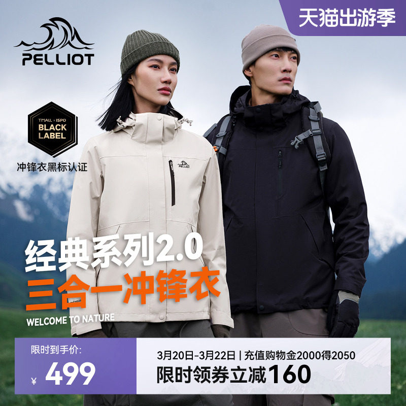 【山野2.0】伯希和经典冲锋衣女三合一户外防风防水登山服外套男