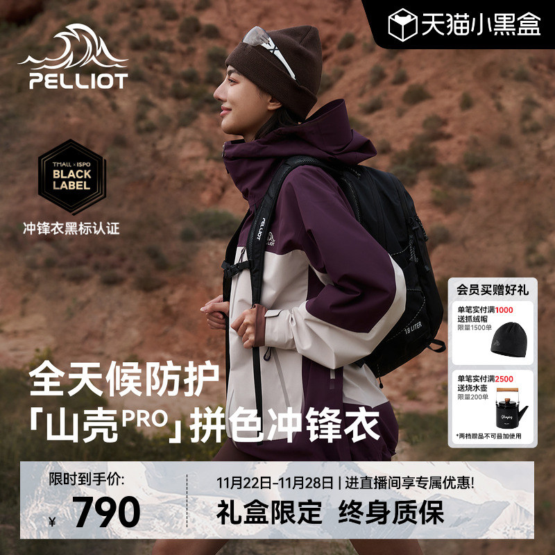 伯希和[山壳PRO]拼色硬壳冲锋衣