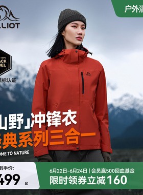 【山野2.0】伯希和户外熔岩红色经典冲锋衣女三合一防水登山服男