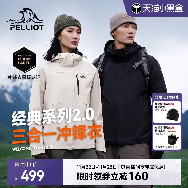 伯希和经典2.0三合一冲锋衣