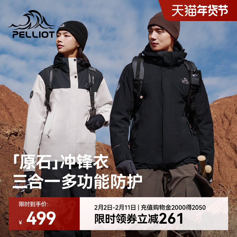 【原石】伯希和户外冲锋衣女保暖摇粒绒内胆防风三合一登山外套男