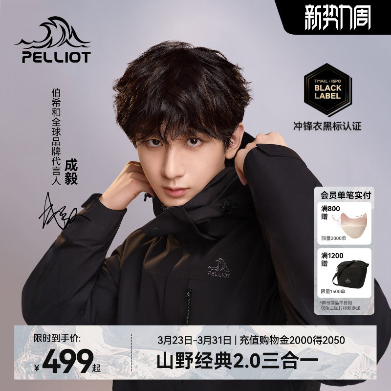 【成毅同款】伯希和山野2.0户外冲锋衣男款三合一防风防水外套女