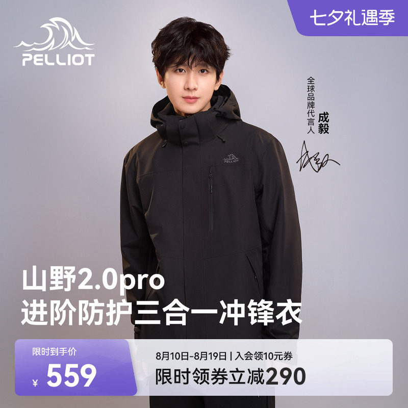 【山野2.0 Pro】伯希和经典三合一冲锋衣男户外三防登山外套女