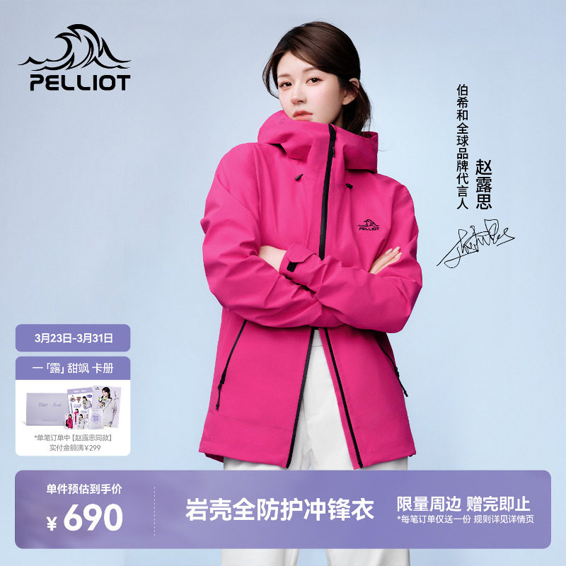 【赵露思同款】伯希和岩壳硬壳冲锋衣女春季户外防风防水登山服男