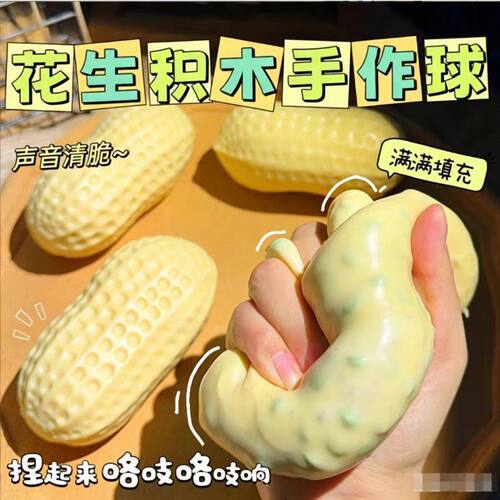 花生积木捏捏乐脆脆响仿真食玩手作球挤压解压玩具