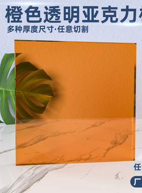 橙色半透明亚克力板有机玻璃板加工激光雕刻定制3 5 8 10 15 20mm