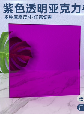 紫色370半透明亚克力板有机玻璃板加工激光雕刻定制3 5 8 10mm