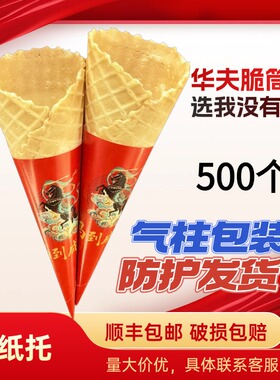 冰激凌脆皮甜筒脆皮蛋筒冰淇淋蛋卷脆筒蛋托热奶宝商用平口波浪口