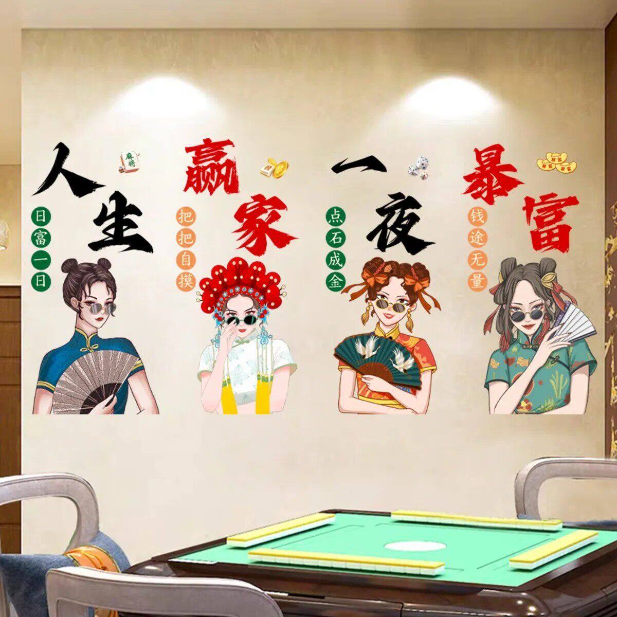 14墙贴麻将馆棋牌室网红贴纸包文化墙贴