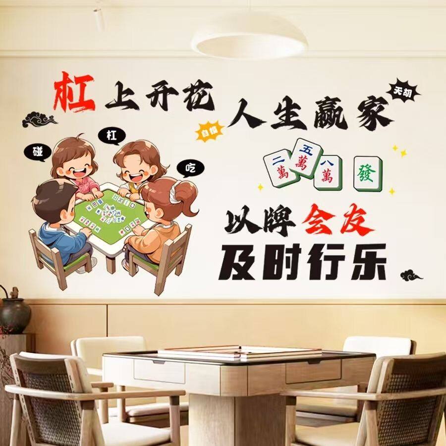 19墙贴麻将馆棋牌室网红贴纸包文化墙贴
