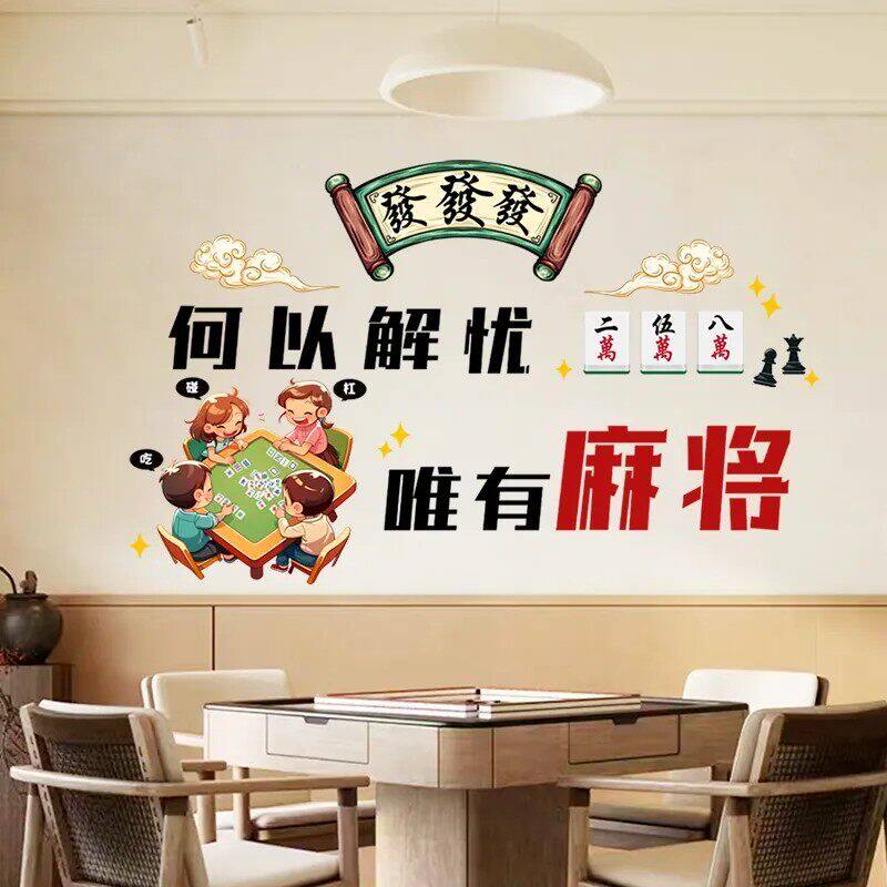 18墙贴麻将馆棋牌室网红贴纸包文化墙贴