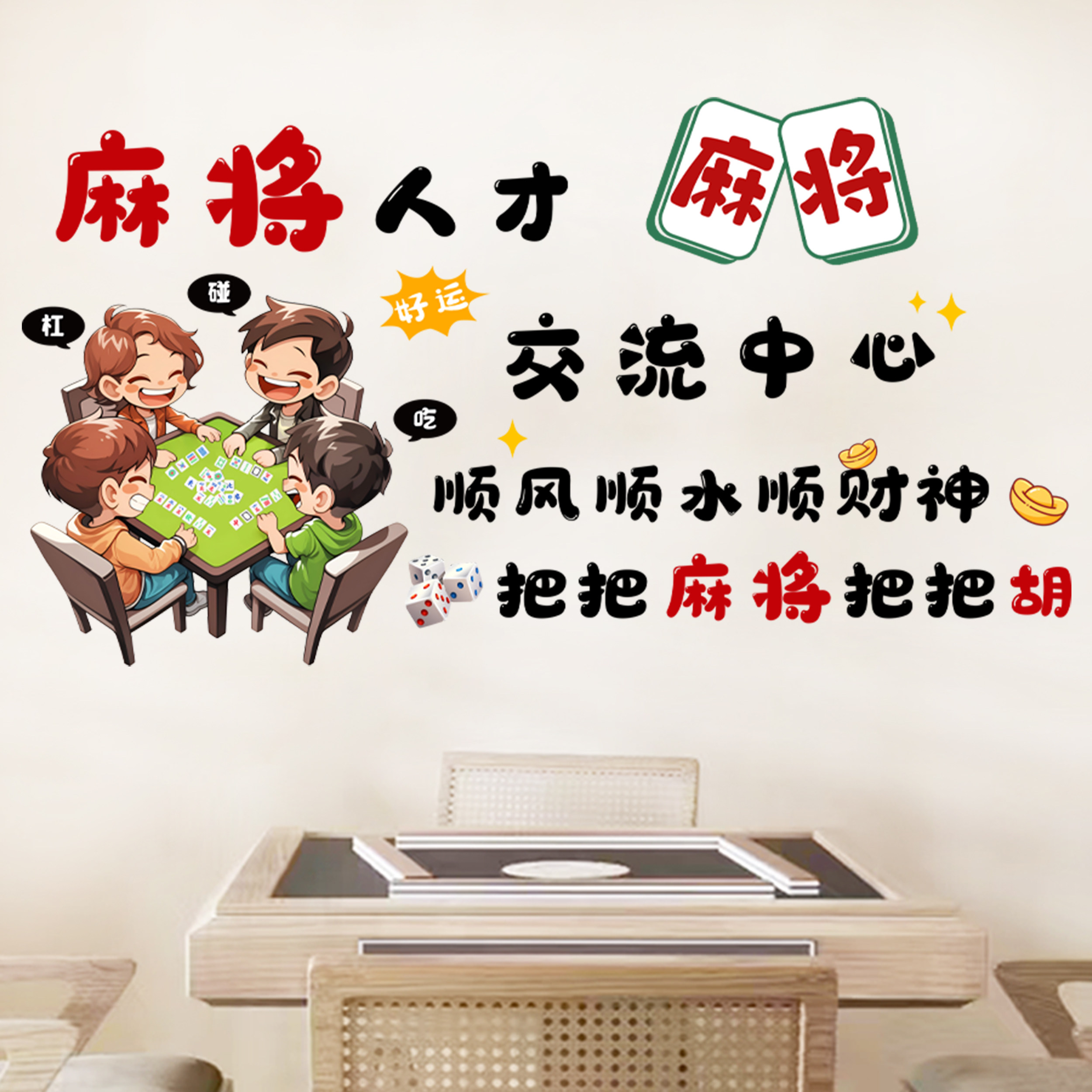 国潮麻将馆棋牌室网红墙贴图片