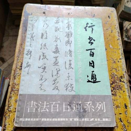 正版9成新图书丨 行书百日通  沈鸿根编著