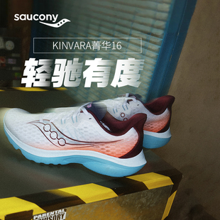 Saucony索康尼KINVARA菁华16男女同款轻便舒适透气减震运动跑步鞋