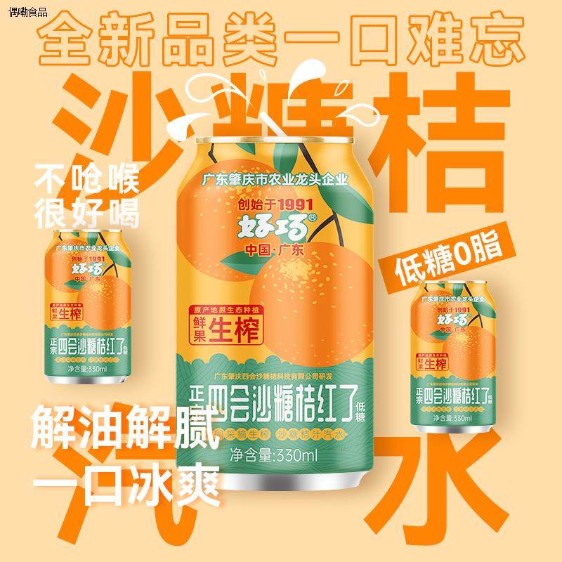 好巧四会沙糖桔汽水330ml*6罐生榨桔汁碳酸饮料