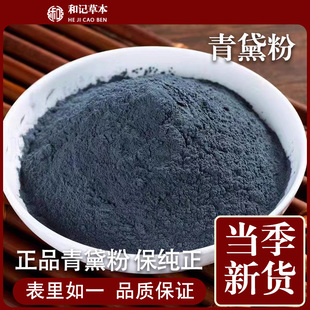 青黛粉中药材500g克  蓝靛粉 漂黛粉飞青黛 青蛤粉末染发面膜包邮