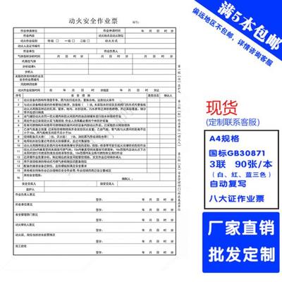 动火作业证国标GB30871三联复写