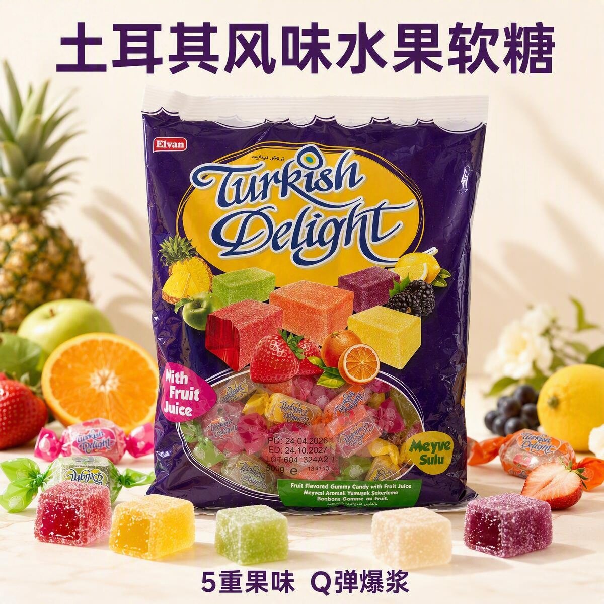土耳其进口多口味水果软糖喜糖