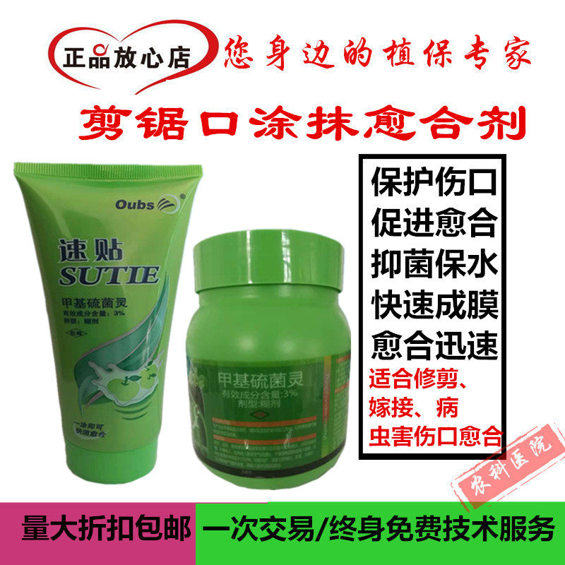 甲基硫菌灵腐烂病剪锯口涂抹剂