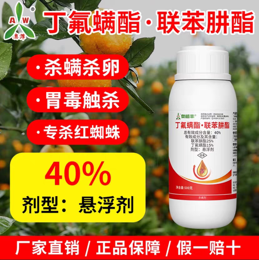 奥潍奥丰丁氟螨酯联苯肼酯杀螨剂农用红蜘蛛专用杀螨剂杀虫剂