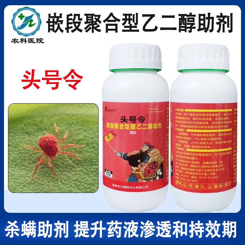 海特农化头号令红蜘蛛螨虫专用杀螨助剂