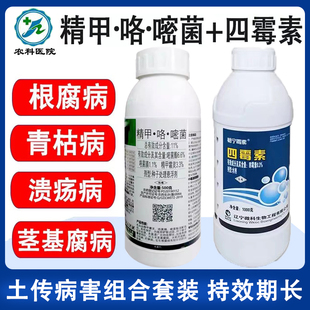 精甲霜咯菌腈嘧菌酯四霉素番茄青枯草莓枯萎根腐茎基腐病杀菌剂