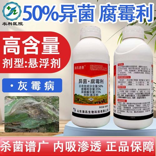 50%异菌脲腐霉利灰霉病杀菌剂