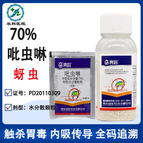 70%吡虫啉冠龙蚜虫小黑飞