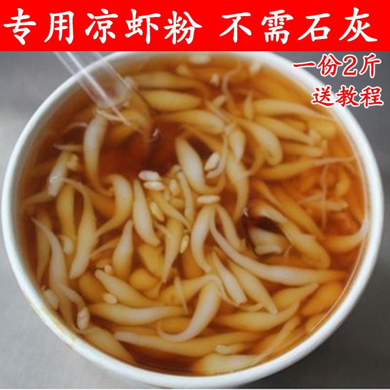 凉虾凉糕粉2斤包邮 米凉虾粉 特色饮品