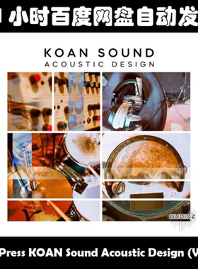 Test Press KOAN Sound Acoustic Design (WAV)素材包