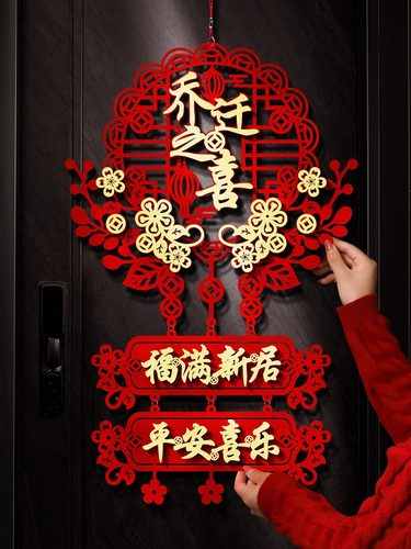 乔迁之喜挂饰新居满福暖居如意