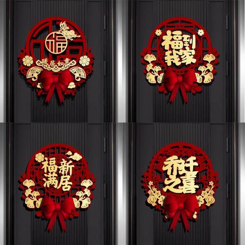 乔迁之喜装饰福字门贴卧室门贴搬家进宅布置客厅大门喜庆立体门贴