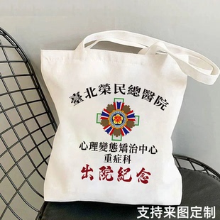 台北荣民精神院病医院出院留念帆布包精神卫生中心出院纪念帆布袋