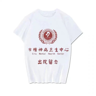 市精神院病出院留念衣服夏季短袖t恤男女新款恶搞笑文字印花学生