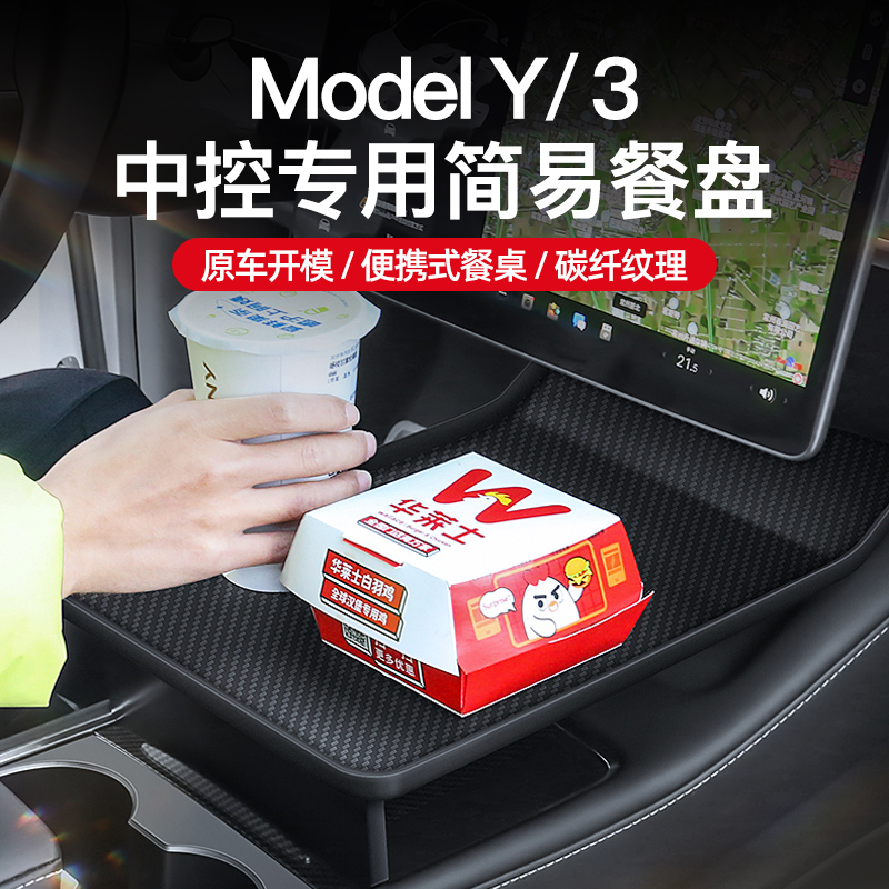 适用特斯拉Model3/Y车载餐盘小桌板汽车中控折叠桌子丫配件改装饰