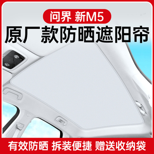 适用于aito问界M5天幕遮阳帘全景天窗遮光挡板防晒隔热配件原厂