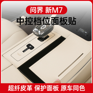 适用于问界新M7ultra中控排挡面板贴膜保护垫内饰改装 专用品配件