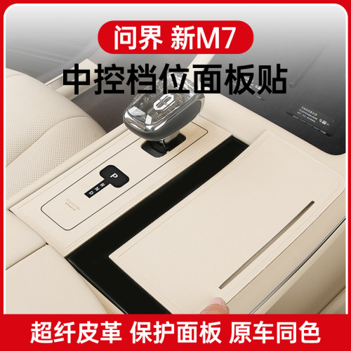 问界M7中控排挡保护贴膜