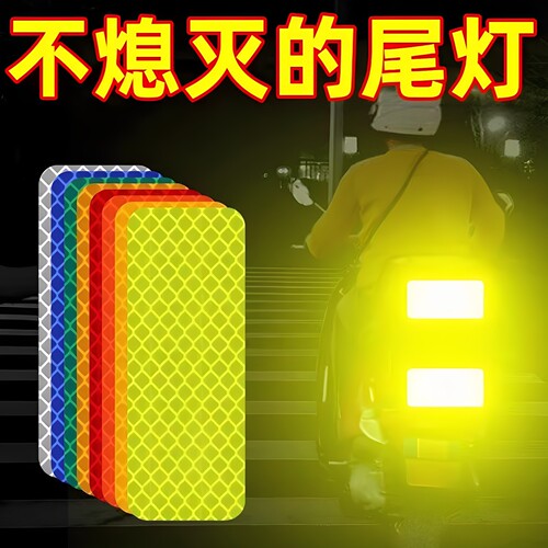 反光贴夜光警示多功能汽车贴片