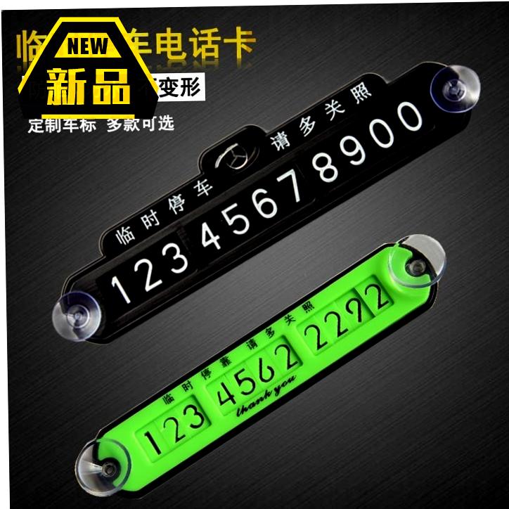手机汽车吸盘挪电话防晒式停车夜光移车牌停车牌韩国卡临时号码车