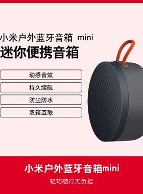 小米蓝牙音箱mini户外无线便携通话手机小音响高续航大音量智能