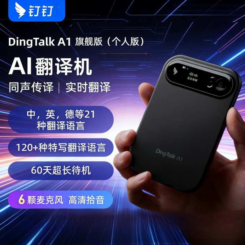 钉钉A1 DingTalkA1 AI智翻译机翻译器实时转写翻译多种语言会议机