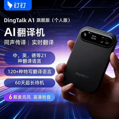 钉钉AI智能翻译机翻译器